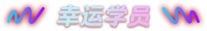 秒殺優惠券幸運學員