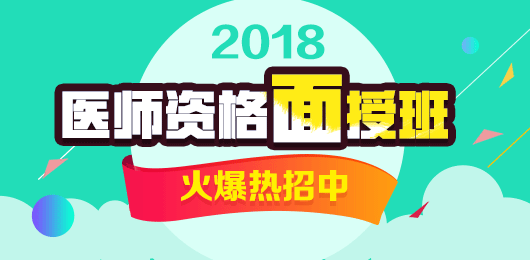 2018年醫師資格面授班