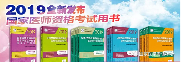 官方2019年臨床執業助理醫師醫學綜合指導用書（考試教材）