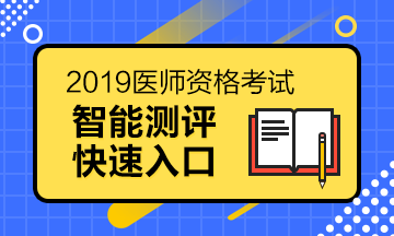 醫師資格報考測評系統