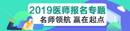 河南2019年擬開展臨床執業醫師資格考試綜合筆試“一年兩試”試點！