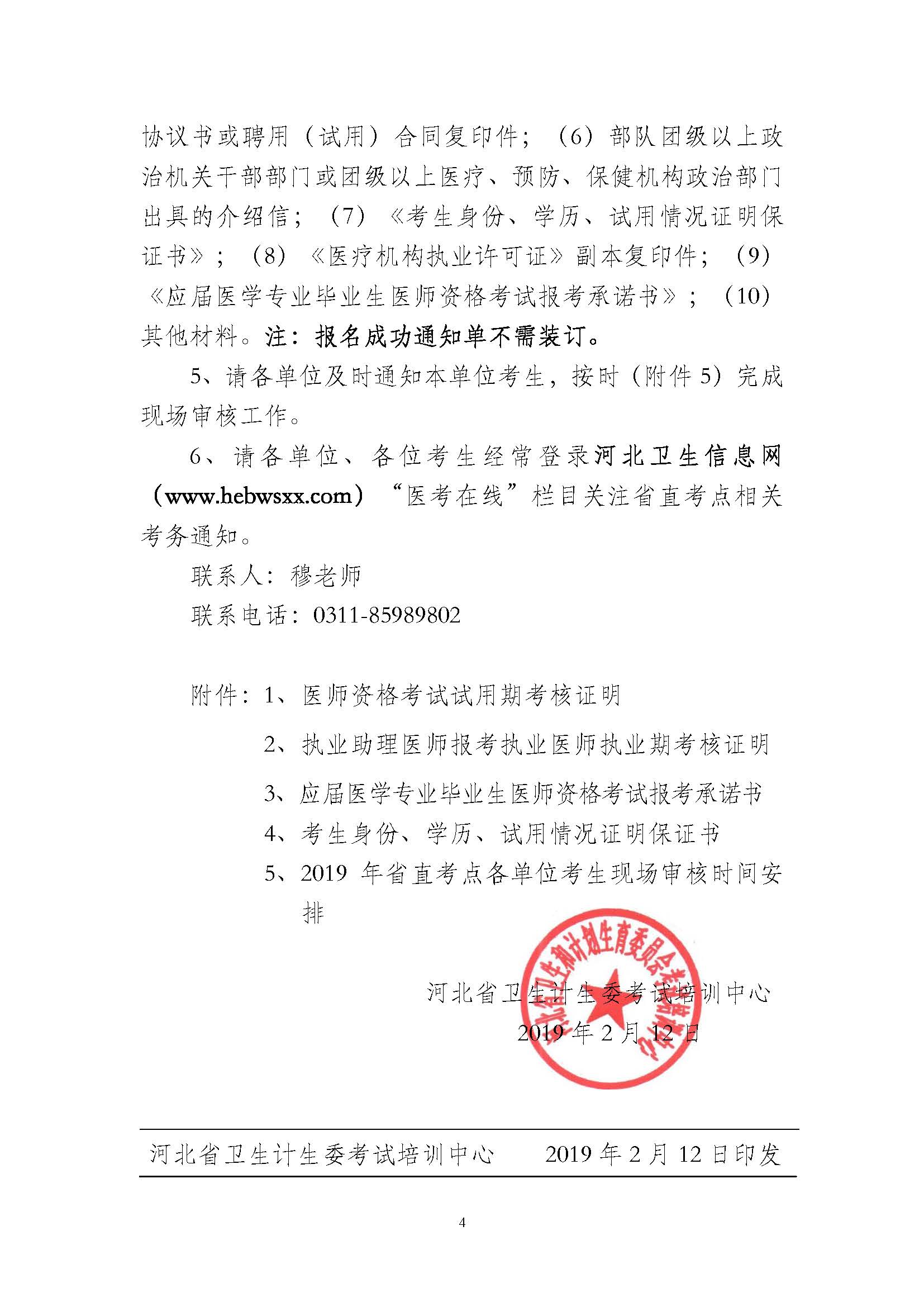 關于做好2019年醫師資格考試河北省直考點報名現場審核的通知