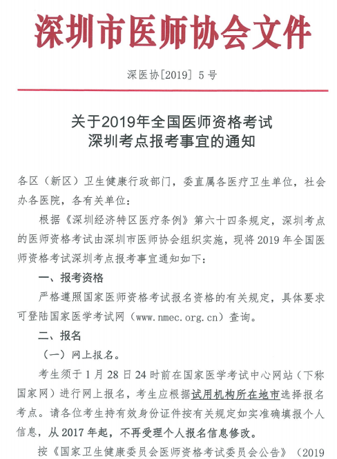 深圳市2019年醫師資格現場審核