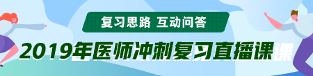 6月備考季！聽醫(yī)學(xué)教育網(wǎng)專業(yè)師資講醫(yī)師技能考后復(fù)習(xí)那點事！ /></a></li>
<li><a href=