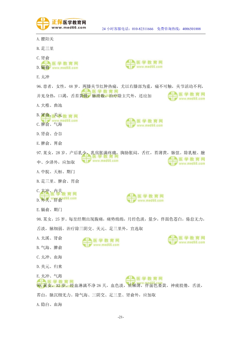 2019年中醫(yī)執(zhí)業(yè)醫(yī)師二試?？紲y(cè)評(píng)試卷第三單元