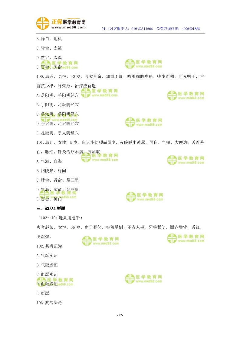 2019年中醫(yī)執(zhí)業(yè)醫(yī)師二試?？紲y(cè)評(píng)試卷第三單元