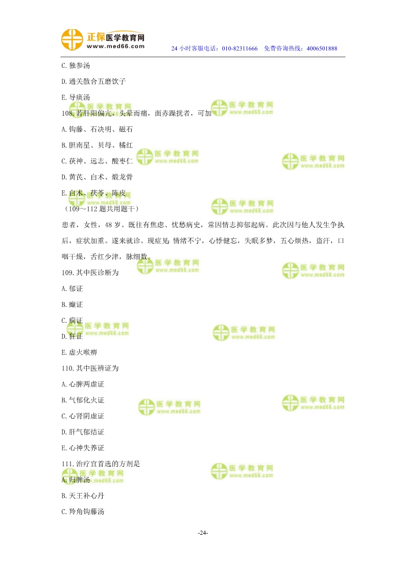 2019年中醫(yī)執(zhí)業(yè)醫(yī)師二試?？紲y(cè)評(píng)試卷第三單元