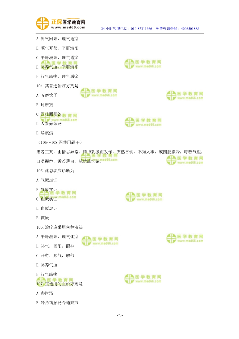 2019年中醫(yī)執(zhí)業(yè)醫(yī)師二試模考測(cè)評(píng)試卷第三單元