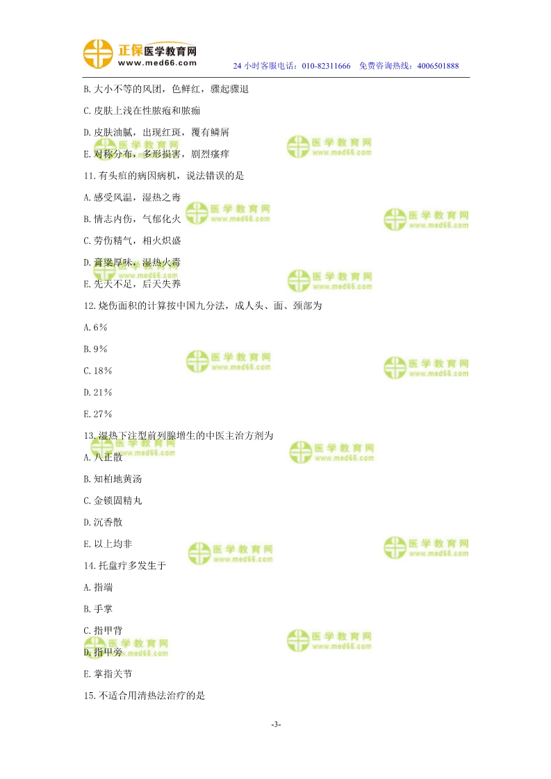 2019年中醫(yī)執(zhí)業(yè)醫(yī)師二試?？紲y評試卷第四單元