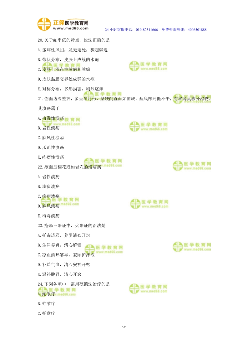 2019年中醫(yī)執(zhí)業(yè)醫(yī)師二試?？紲y評試卷第四單元