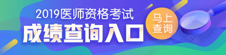 2019醫師成績查詢入口