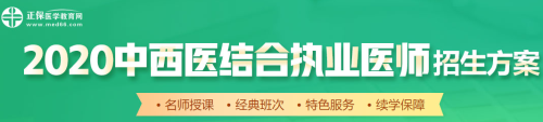 醫學教育網2020中西醫執業醫師輔導課程如何選擇？