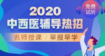 購課攻略！醫學教育網2020中西醫執業醫師輔導課程如何選擇？