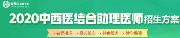 中西醫助理醫師2020年招生方案