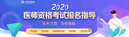 2020醫師資格報名