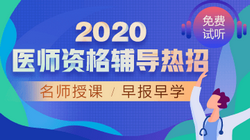 2020年口腔執業醫師網絡輔導