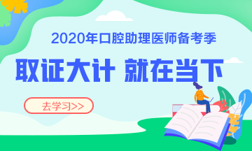 2020年口腔助理醫(yī)師輔導班次