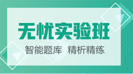 護士考試網絡課-無憂實驗班