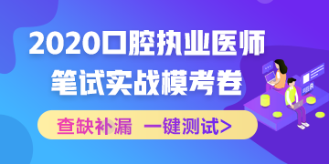 實(shí)戰(zhàn)?？?！2020口腔執(zhí)業(yè)醫(yī)師綜合筆試沖刺模擬卷！