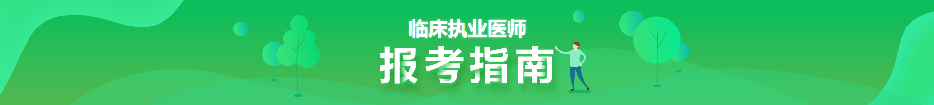 2021臨床執業醫師報考指南