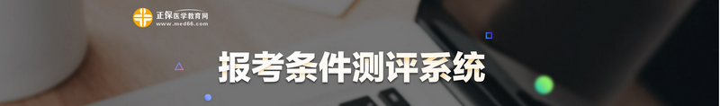 2021臨床執業醫師報考條件