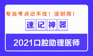 專治備考沒時間！2021口腔助理醫師考點速記神器出爐！