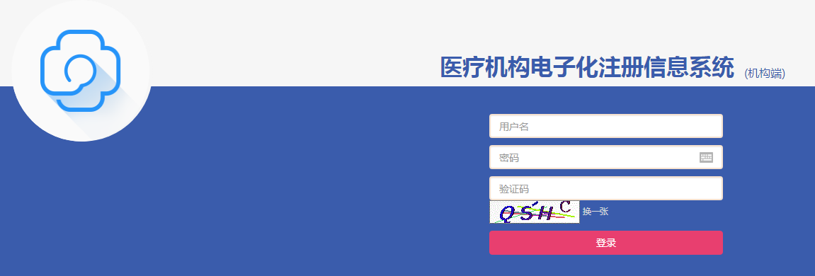醫療機構電子化注冊