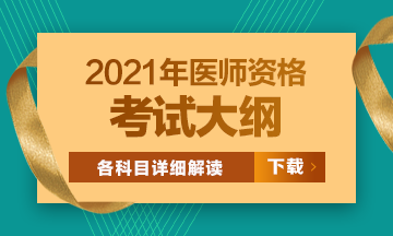 2021年醫師資格考試大綱匯總