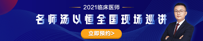 專業師資湯以恒2021臨床醫師全國現場巡講---石家莊站