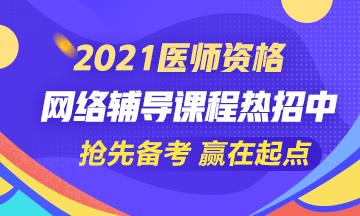 2021年醫師資格課程