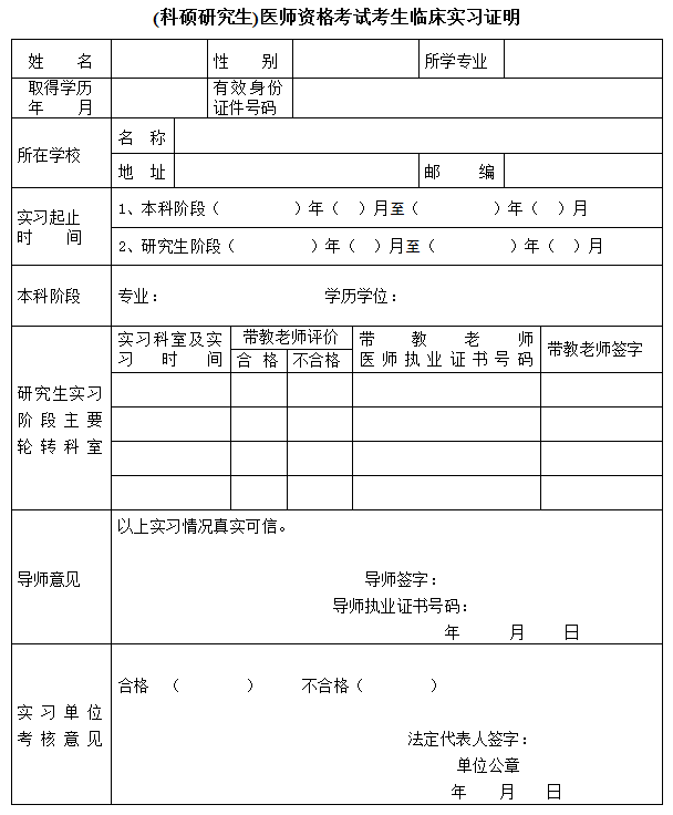 (科碩研究生)醫師資格考試考生臨床實習證明