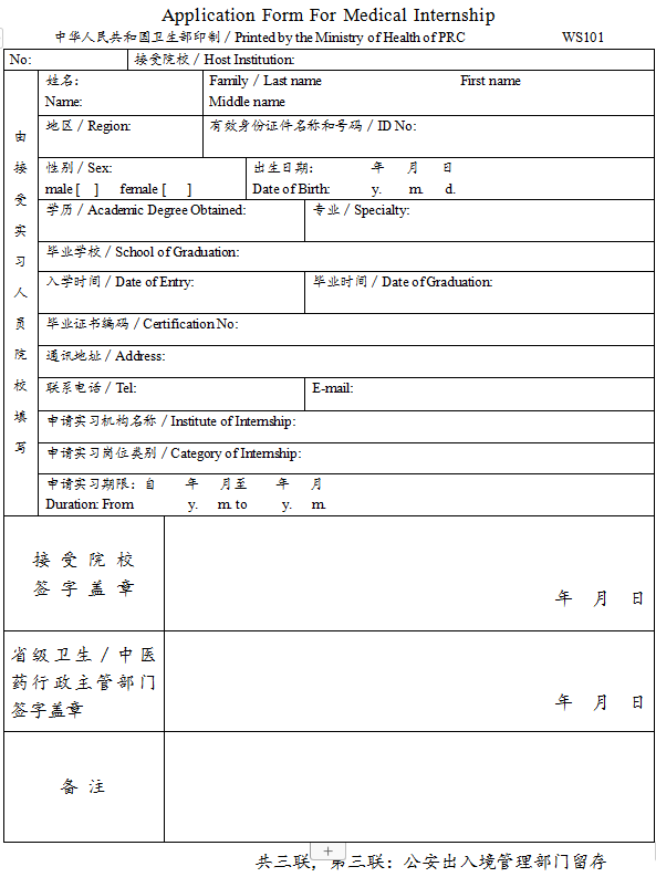 臺灣、香港、澳門居民參加國家醫師資格考試實習申請審核表3