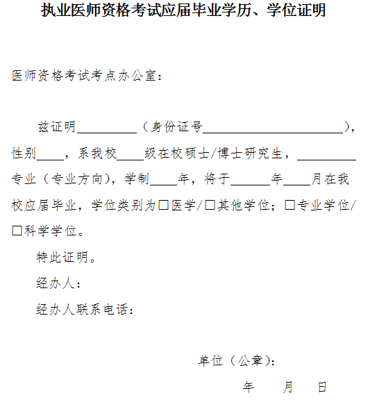 執業醫師資格考試應屆畢業學歷、學位證明