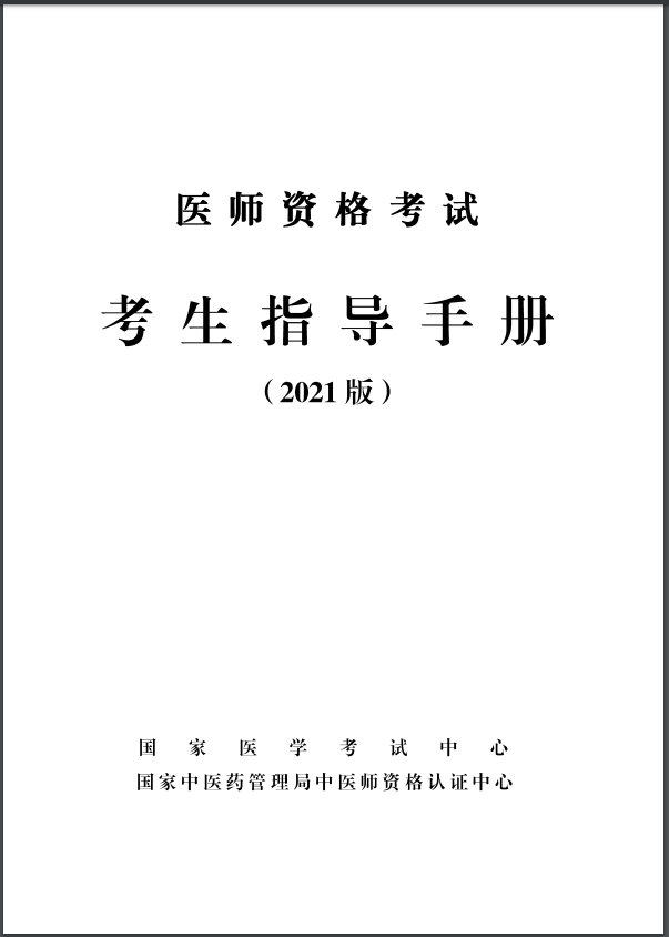 醫師資格考試考生指導手冊2021