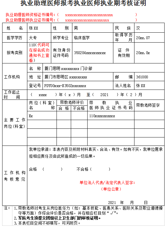 執業助理醫師報考執業醫師試用期考核證明