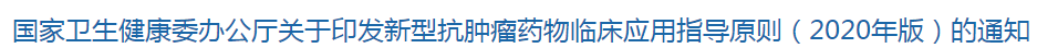 國家衛生健康委辦公廳關于印發新型抗腫瘤藥物臨床應用指導原則（2020年版）的通知