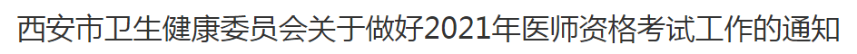 西安市2021年臨床執業醫師考試報名及現場確認審核通知