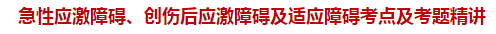 急性應(yīng)激障礙、創(chuàng)傷后應(yīng)激障礙及適應(yīng)障礙考點及試題精講