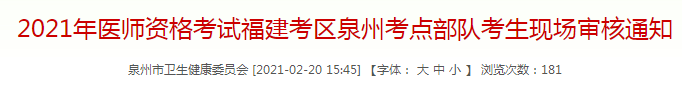 泉州市2021年臨床執業醫師考試部隊考生現場審核通知