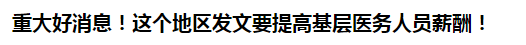 重大好消息！這個地區發文要提高基層醫務人員薪酬！