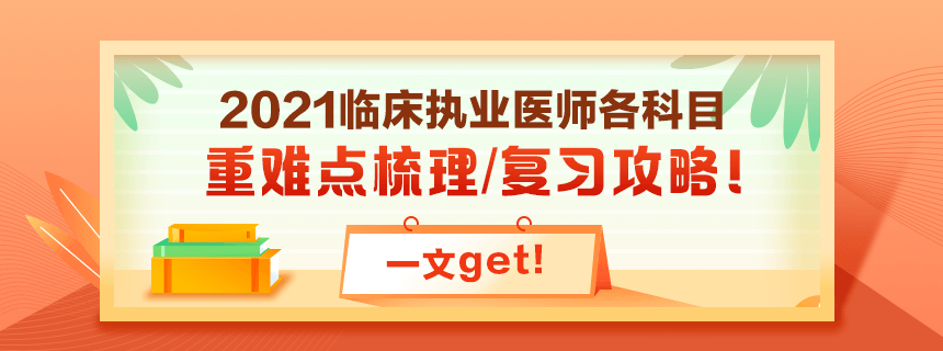 備考2021年臨床執業醫師考試看過課程就忘了怎么破？！