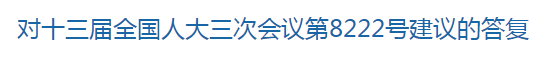 國(guó)家關(guān)于修訂突發(fā)公共衛(wèi)生事件應(yīng)急條例的建議回復(fù)！