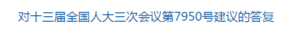 國家關于提升基層醫療衛生服務能力完善健康保障體系的建議的答復