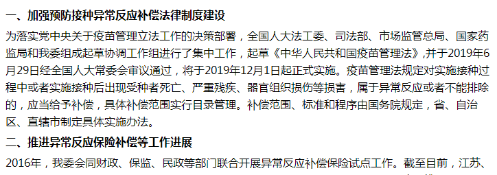 國家關(guān)于進一步加強預防接種異常反應補償救濟制度建設(shè)的建議答復