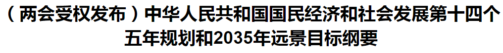 聚焦！國家十四五規劃和2035年遠景目標綱要發布，醫療衛生領域重點一覽！