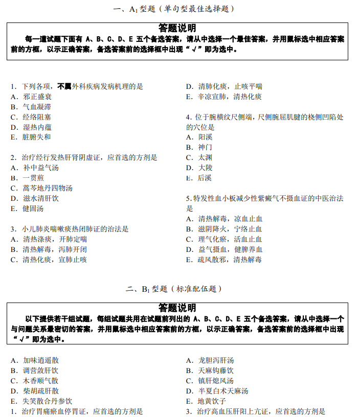 中醫醫師資格考試題型