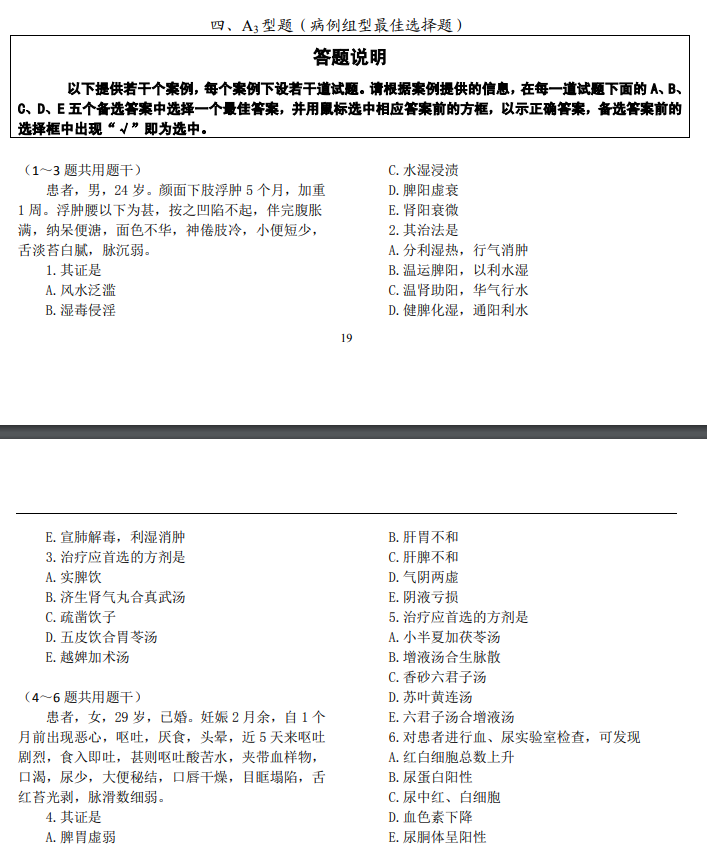 全國2021年中醫中西醫結合醫師資格醫學綜合考試題型示例