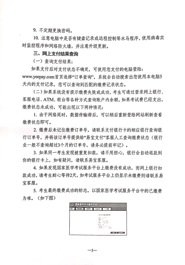 2020年江蘇省醫(yī)師資格網(wǎng)上繳費(fèi)說明3