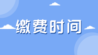 執業醫師繳費時間