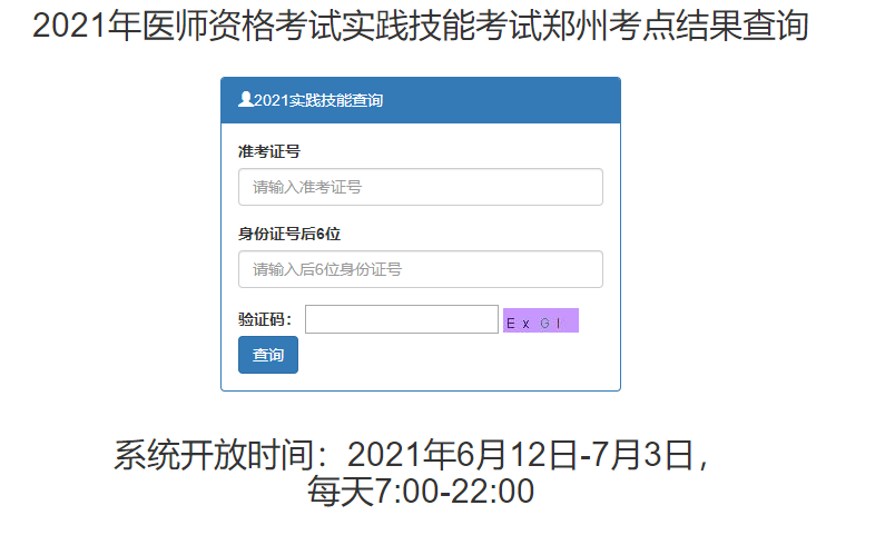 鄭州市2021年醫師實踐技能考試成績查詢入口